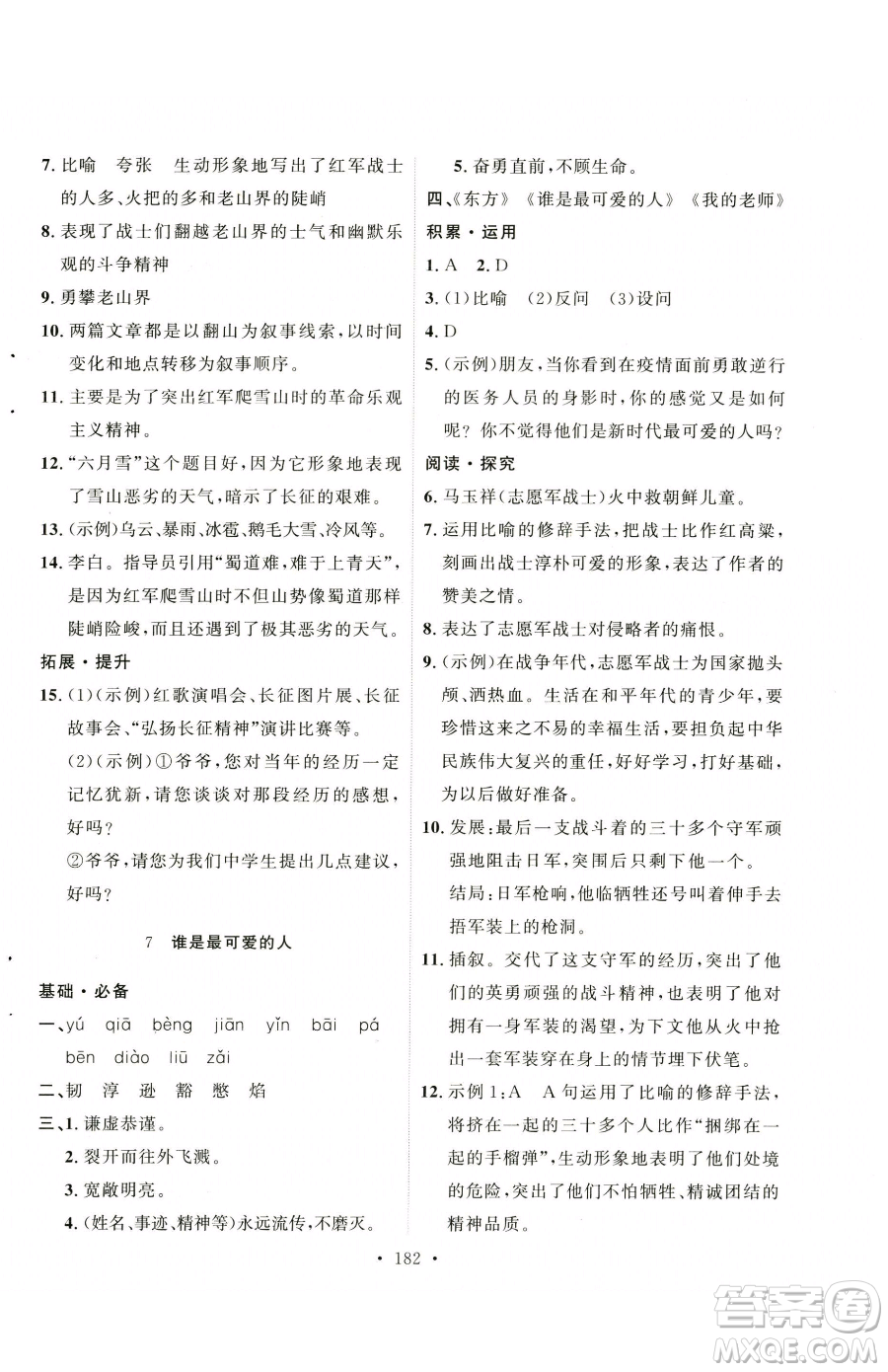陜西人民出版社2023實(shí)驗(yàn)教材新學(xué)案七年級(jí)下冊(cè)語文人教版參考答案