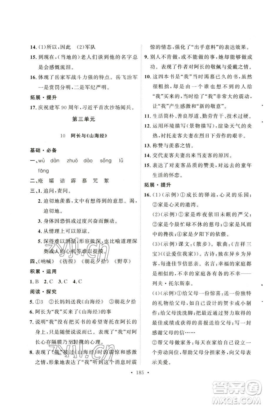 陜西人民出版社2023實(shí)驗(yàn)教材新學(xué)案七年級(jí)下冊(cè)語文人教版參考答案