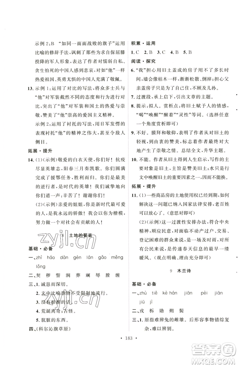 陜西人民出版社2023實(shí)驗(yàn)教材新學(xué)案七年級(jí)下冊(cè)語文人教版參考答案