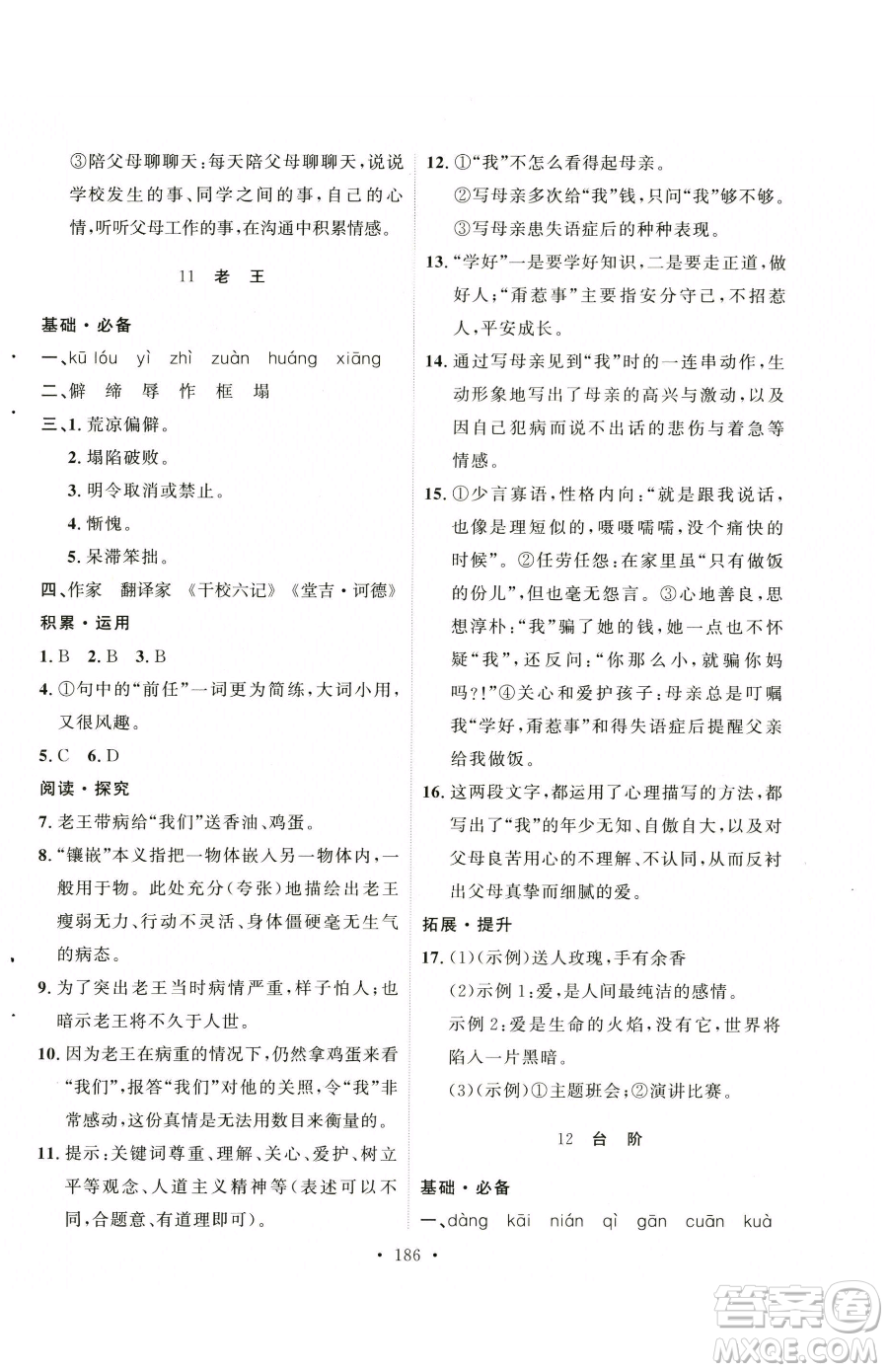 陜西人民出版社2023實(shí)驗(yàn)教材新學(xué)案七年級(jí)下冊(cè)語文人教版參考答案