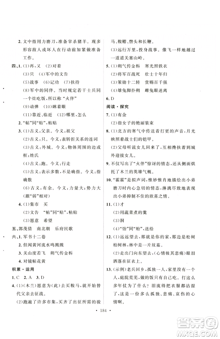 陜西人民出版社2023實(shí)驗(yàn)教材新學(xué)案七年級(jí)下冊(cè)語文人教版參考答案