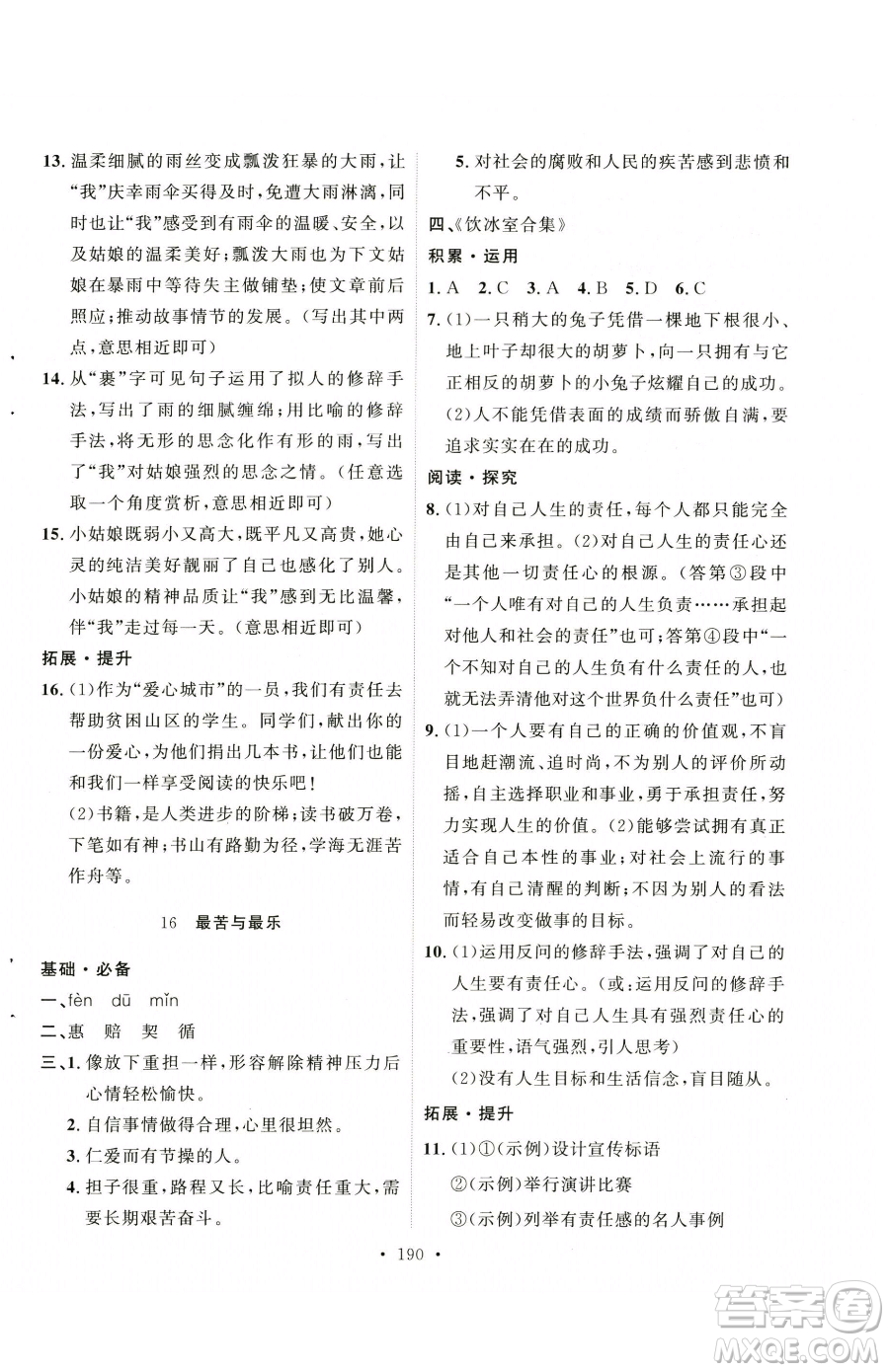 陜西人民出版社2023實(shí)驗(yàn)教材新學(xué)案七年級(jí)下冊(cè)語文人教版參考答案