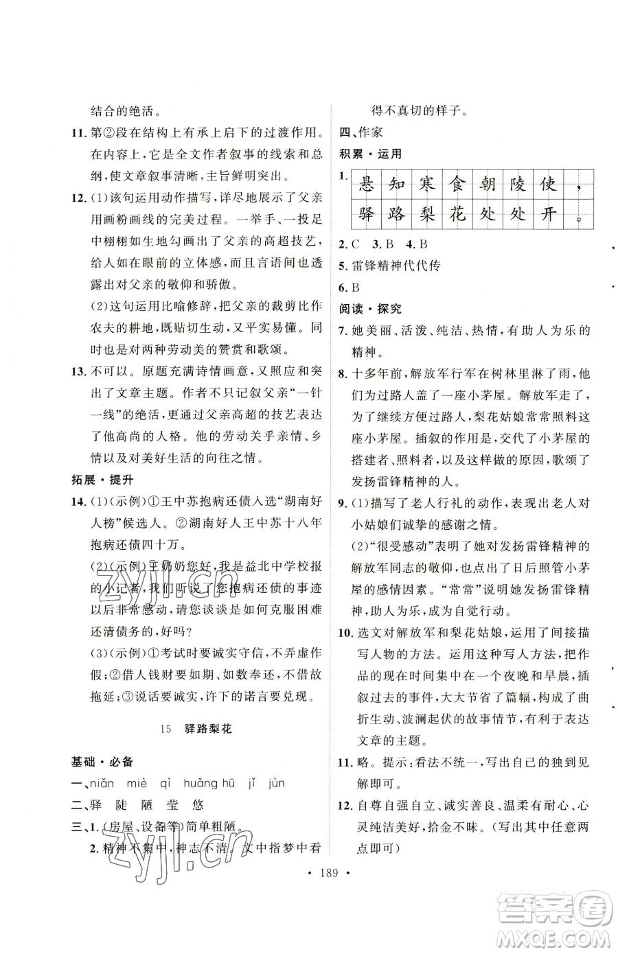 陜西人民出版社2023實(shí)驗(yàn)教材新學(xué)案七年級(jí)下冊(cè)語文人教版參考答案