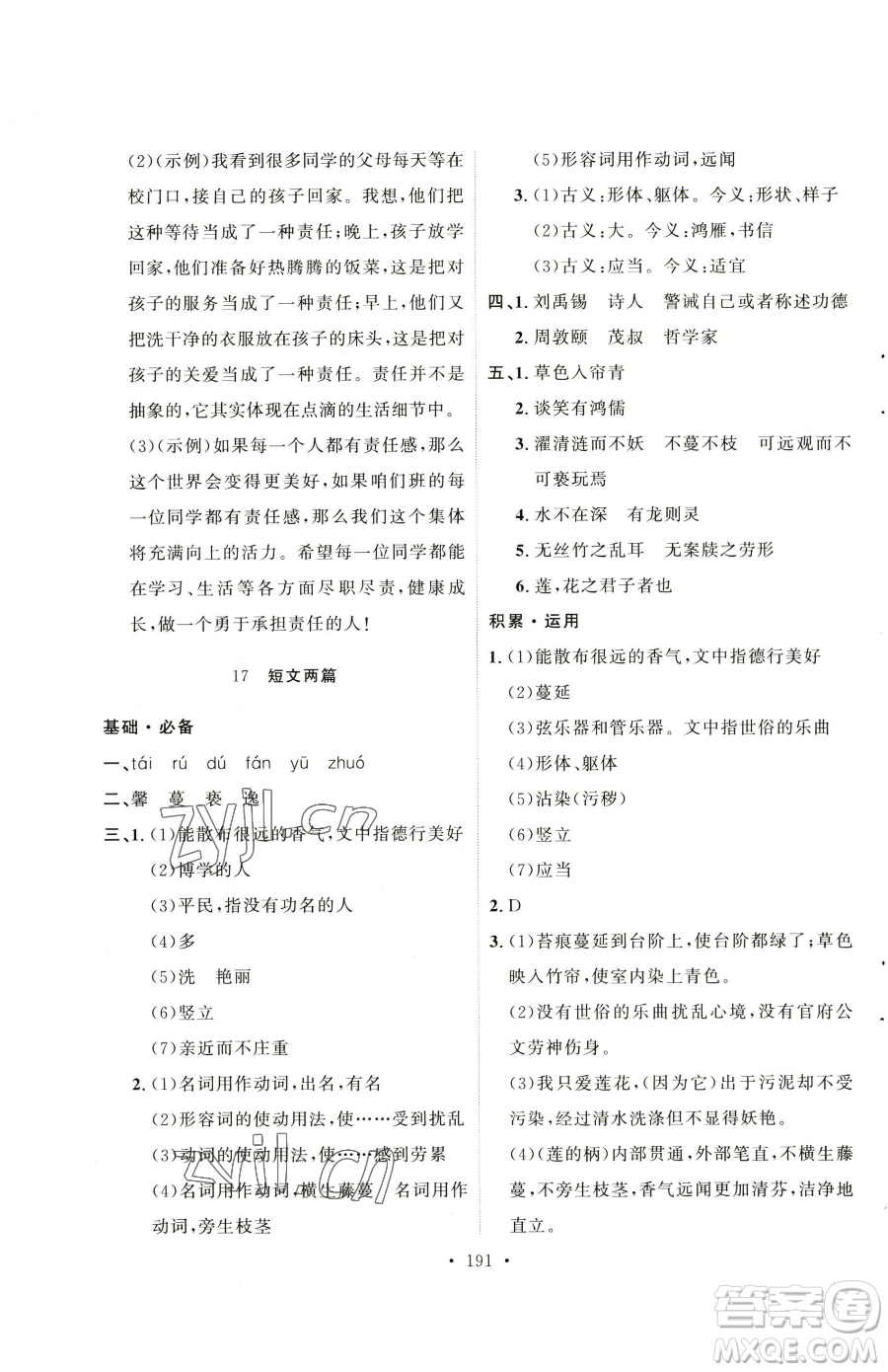 陜西人民出版社2023實(shí)驗(yàn)教材新學(xué)案七年級(jí)下冊(cè)語文人教版參考答案