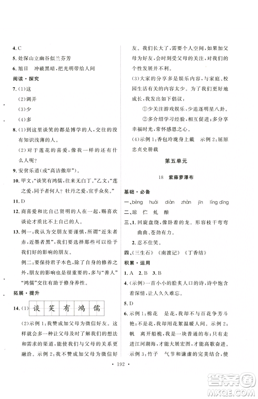 陜西人民出版社2023實(shí)驗(yàn)教材新學(xué)案七年級(jí)下冊(cè)語文人教版參考答案