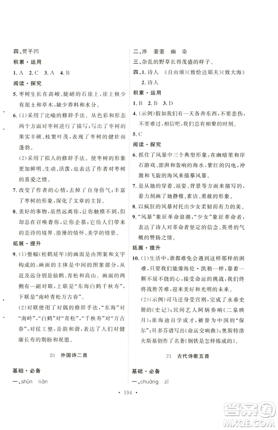 陜西人民出版社2023實(shí)驗(yàn)教材新學(xué)案七年級(jí)下冊(cè)語文人教版參考答案