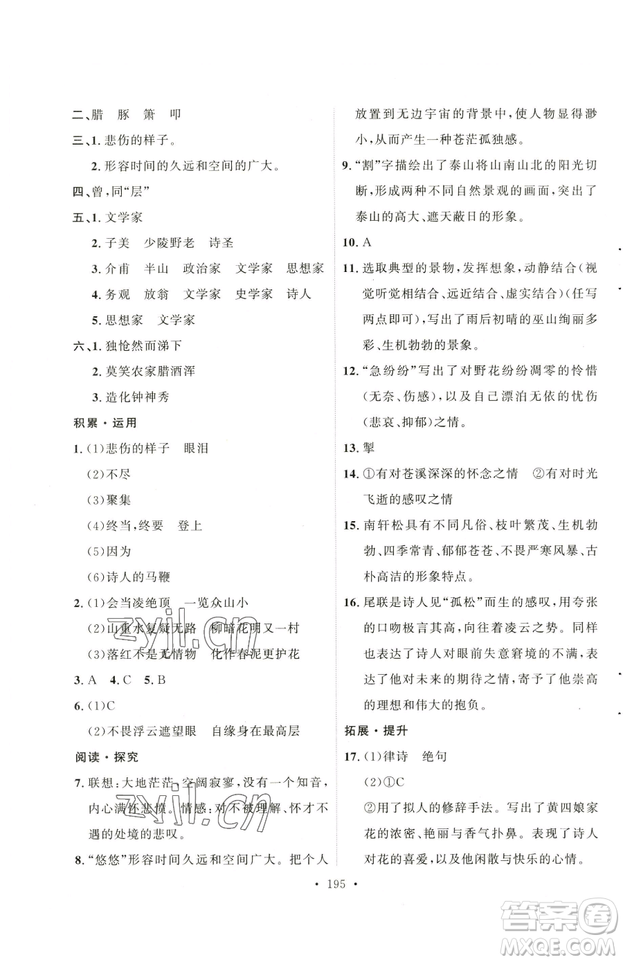 陜西人民出版社2023實(shí)驗(yàn)教材新學(xué)案七年級(jí)下冊(cè)語文人教版參考答案