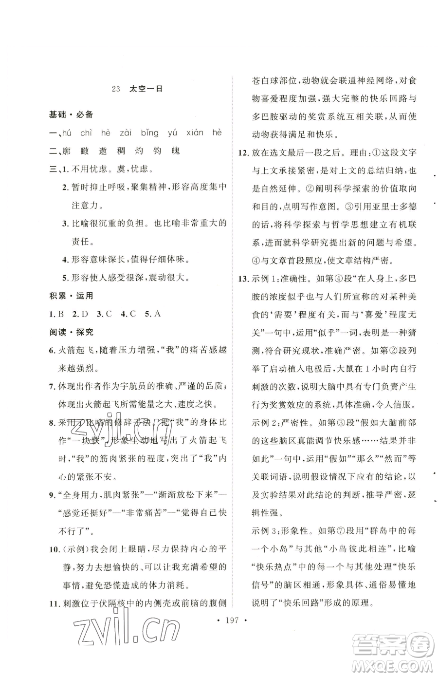 陜西人民出版社2023實(shí)驗(yàn)教材新學(xué)案七年級(jí)下冊(cè)語文人教版參考答案