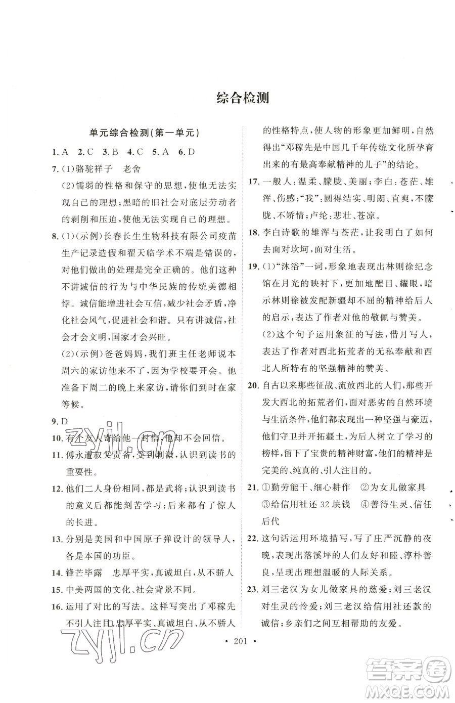 陜西人民出版社2023實(shí)驗(yàn)教材新學(xué)案七年級(jí)下冊(cè)語文人教版參考答案