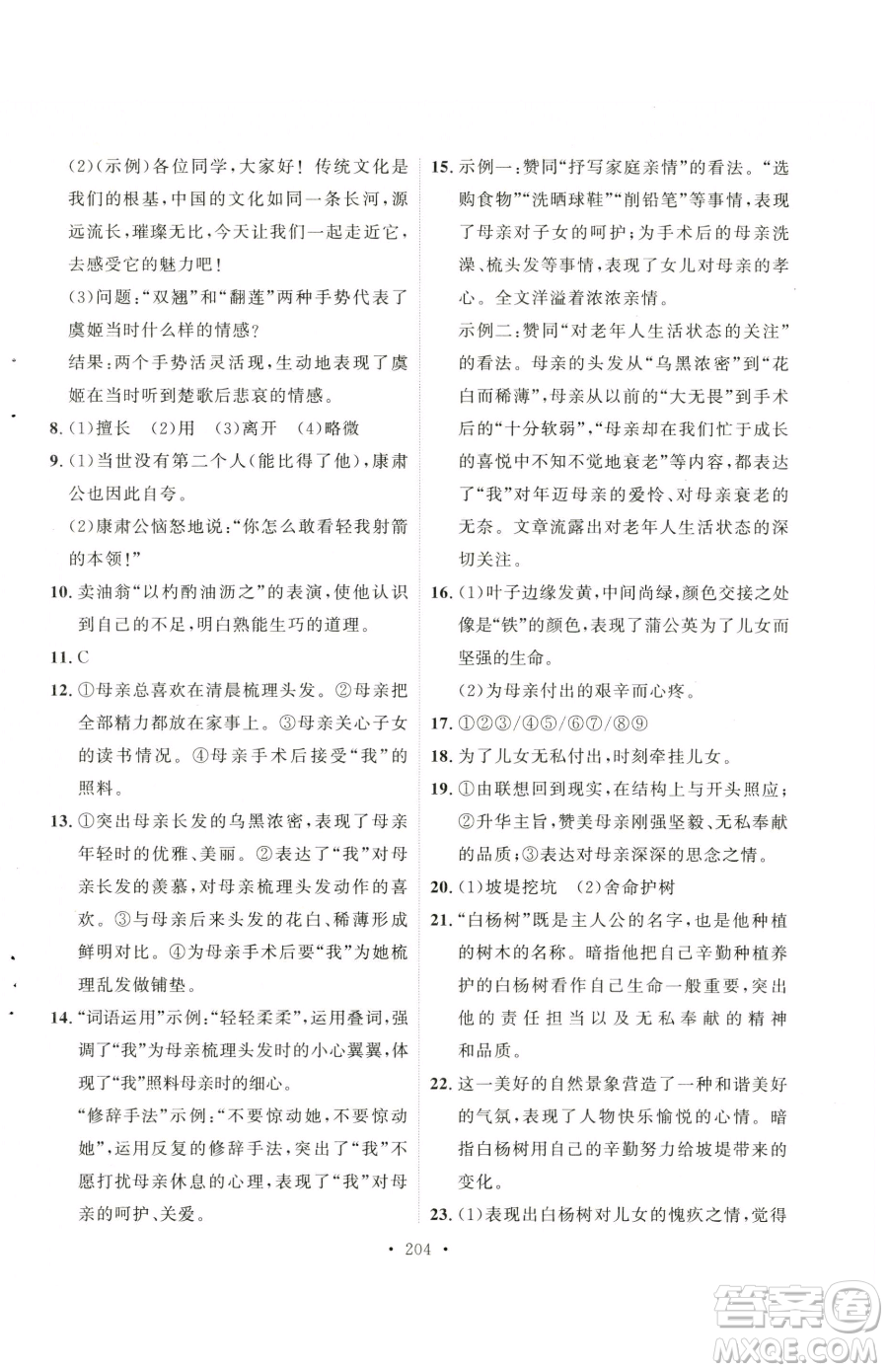 陜西人民出版社2023實(shí)驗(yàn)教材新學(xué)案七年級(jí)下冊(cè)語文人教版參考答案