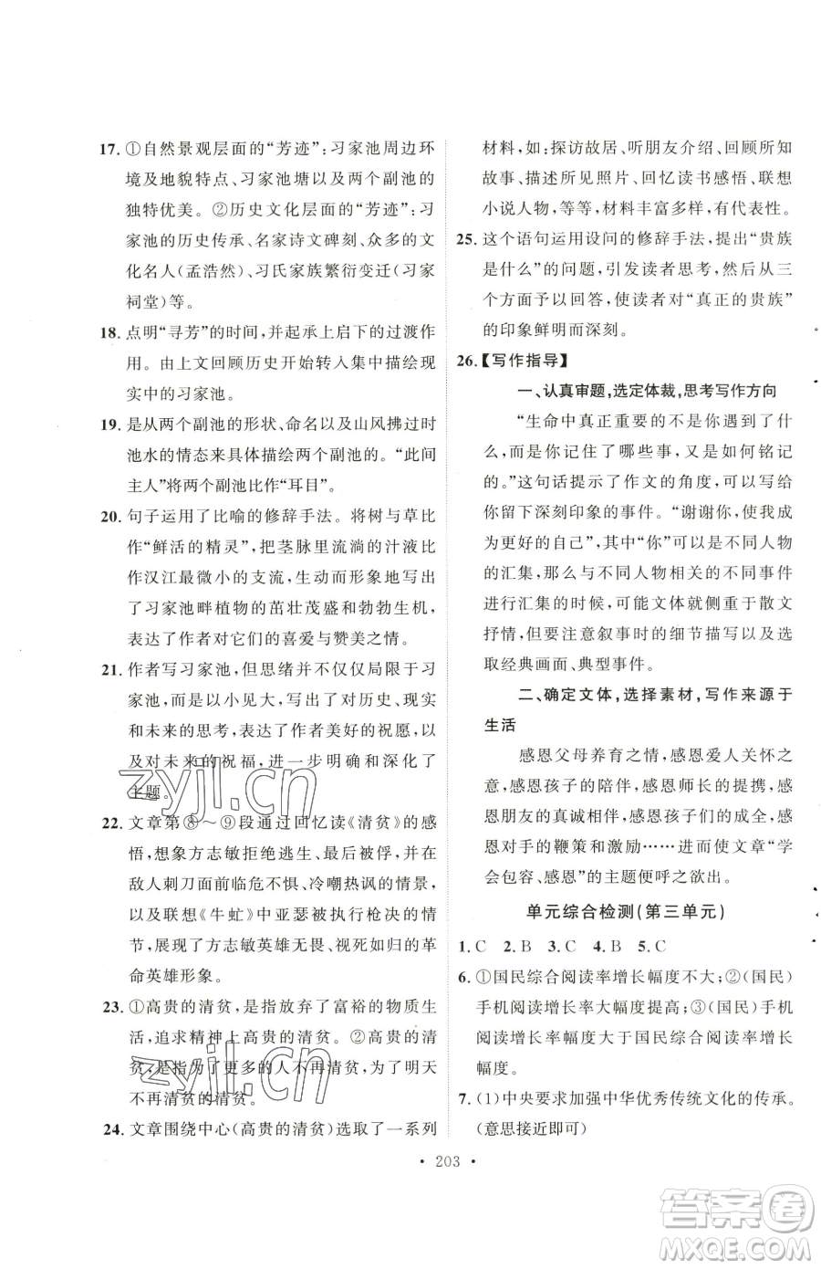 陜西人民出版社2023實(shí)驗(yàn)教材新學(xué)案七年級(jí)下冊(cè)語文人教版參考答案