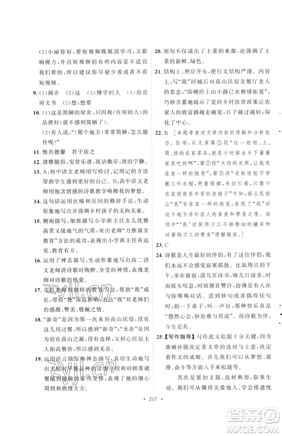 陜西人民出版社2023實(shí)驗(yàn)教材新學(xué)案七年級(jí)下冊(cè)語文人教版參考答案