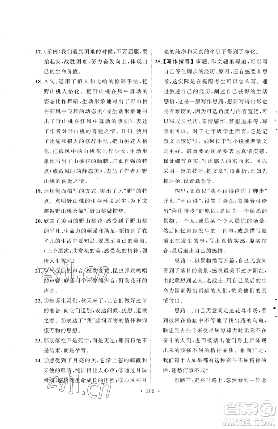 陜西人民出版社2023實(shí)驗(yàn)教材新學(xué)案七年級(jí)下冊(cè)語文人教版參考答案
