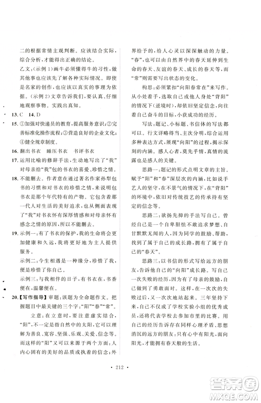 陜西人民出版社2023實(shí)驗(yàn)教材新學(xué)案七年級(jí)下冊(cè)語文人教版參考答案
