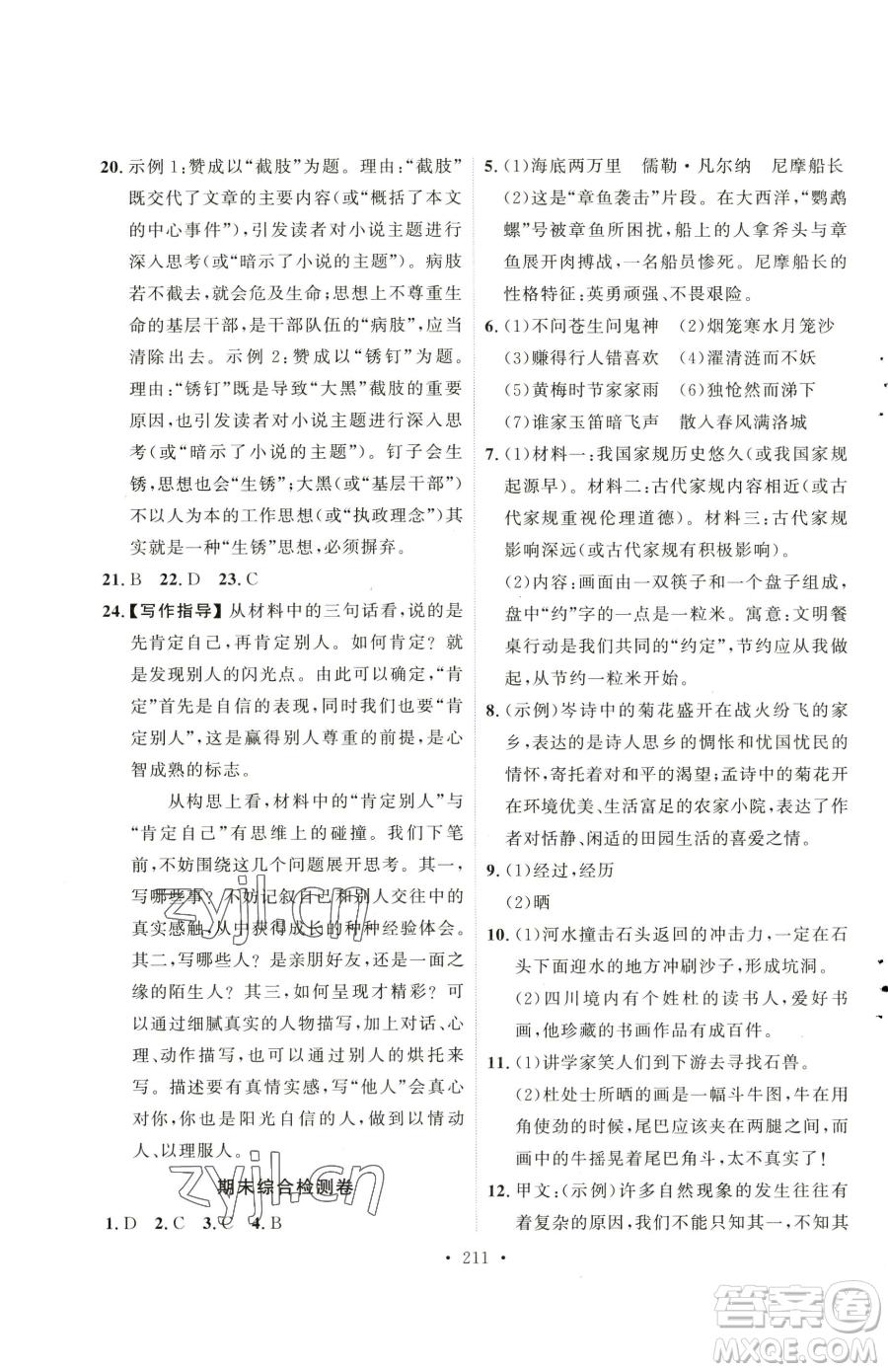 陜西人民出版社2023實(shí)驗(yàn)教材新學(xué)案七年級(jí)下冊(cè)語文人教版參考答案