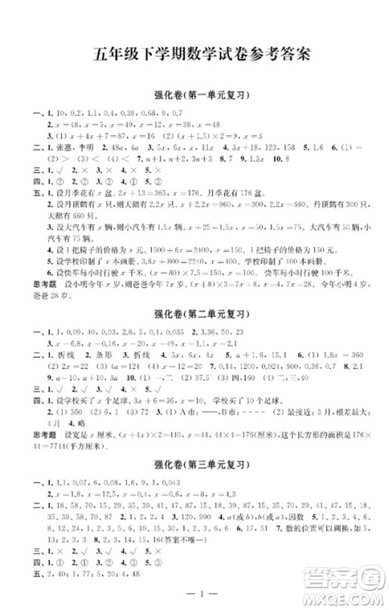 江蘇鳳凰教育出版社2023小學(xué)數(shù)學(xué)強(qiáng)化拓展卷五年級(jí)下冊蘇教版提升版參考答案