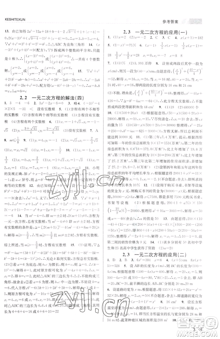 浙江人民出版社2023課時(shí)特訓(xùn)八年級下冊數(shù)學(xué)浙教版參考答案