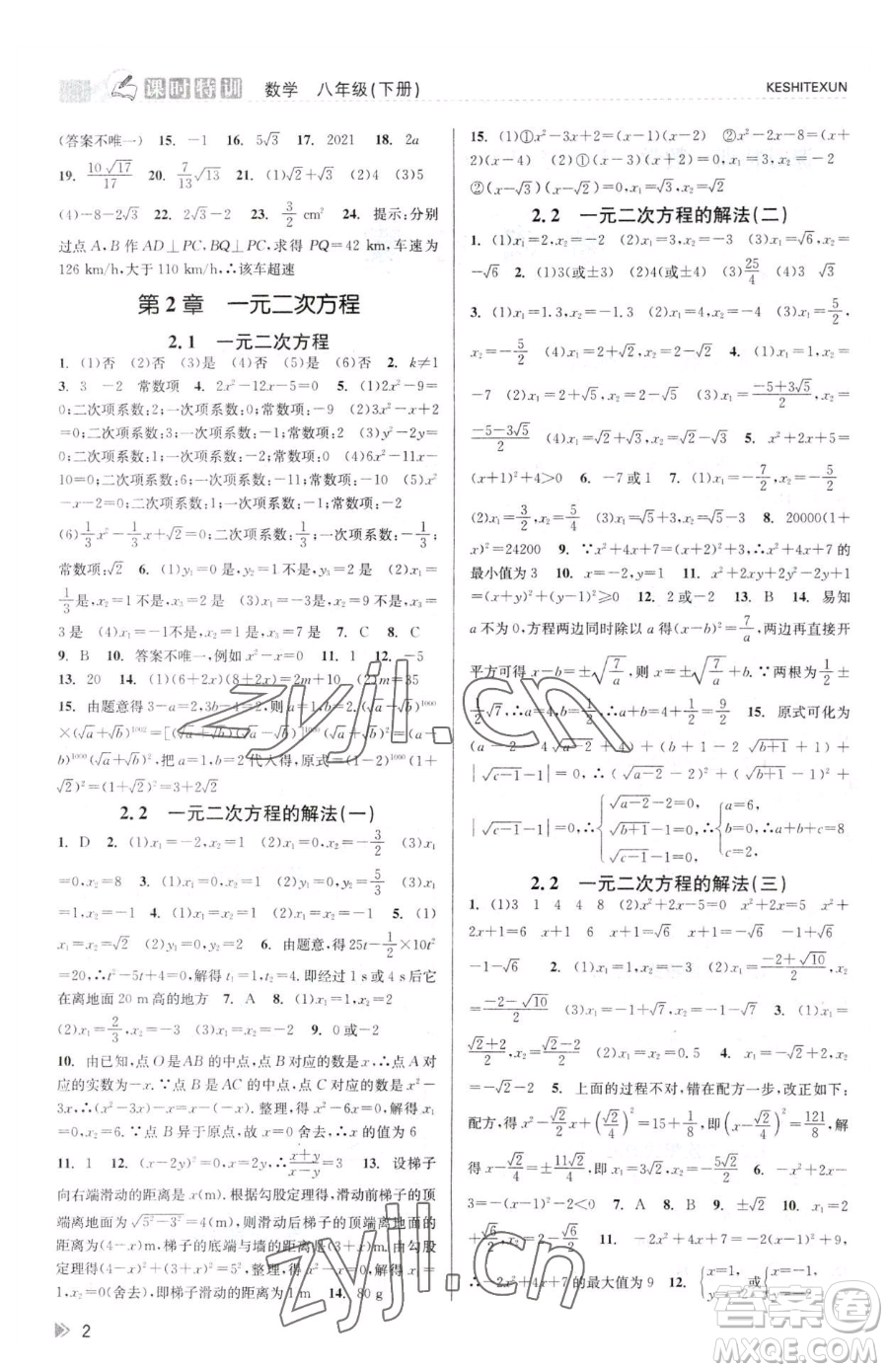 浙江人民出版社2023課時(shí)特訓(xùn)八年級下冊數(shù)學(xué)浙教版參考答案