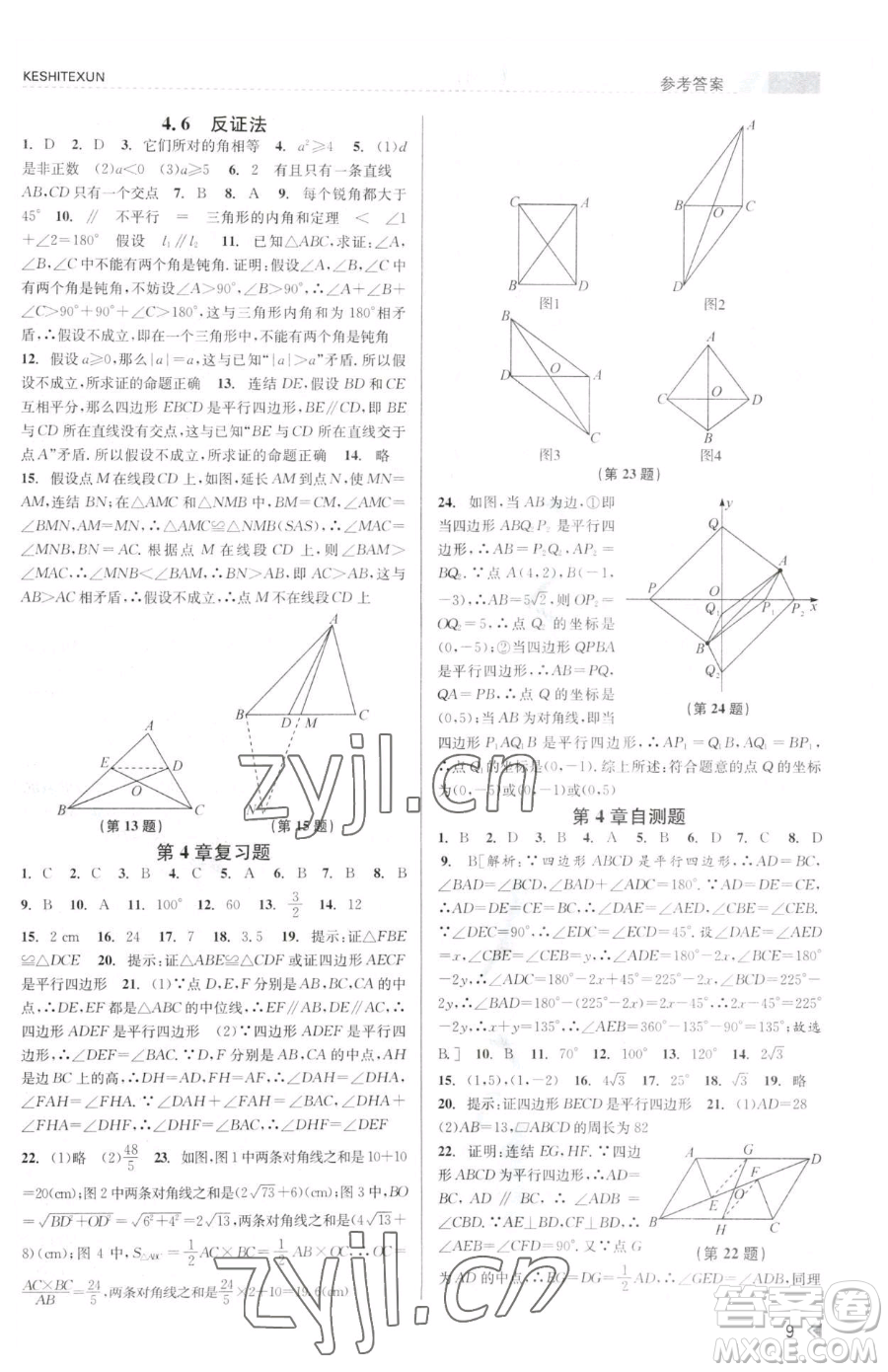 浙江人民出版社2023課時(shí)特訓(xùn)八年級下冊數(shù)學(xué)浙教版參考答案