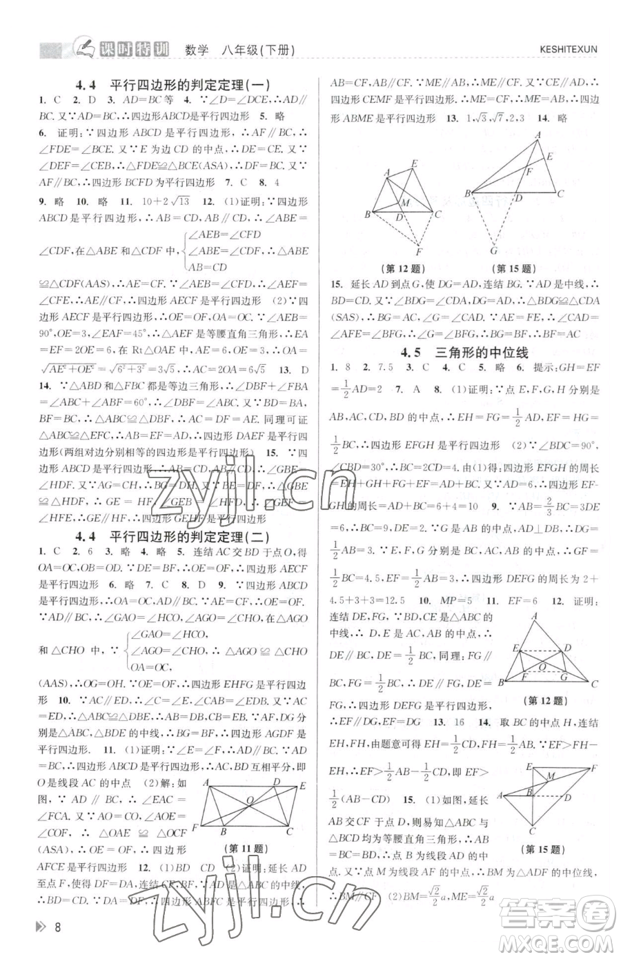 浙江人民出版社2023課時(shí)特訓(xùn)八年級下冊數(shù)學(xué)浙教版參考答案