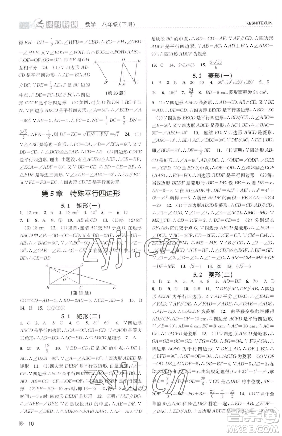 浙江人民出版社2023課時(shí)特訓(xùn)八年級下冊數(shù)學(xué)浙教版參考答案