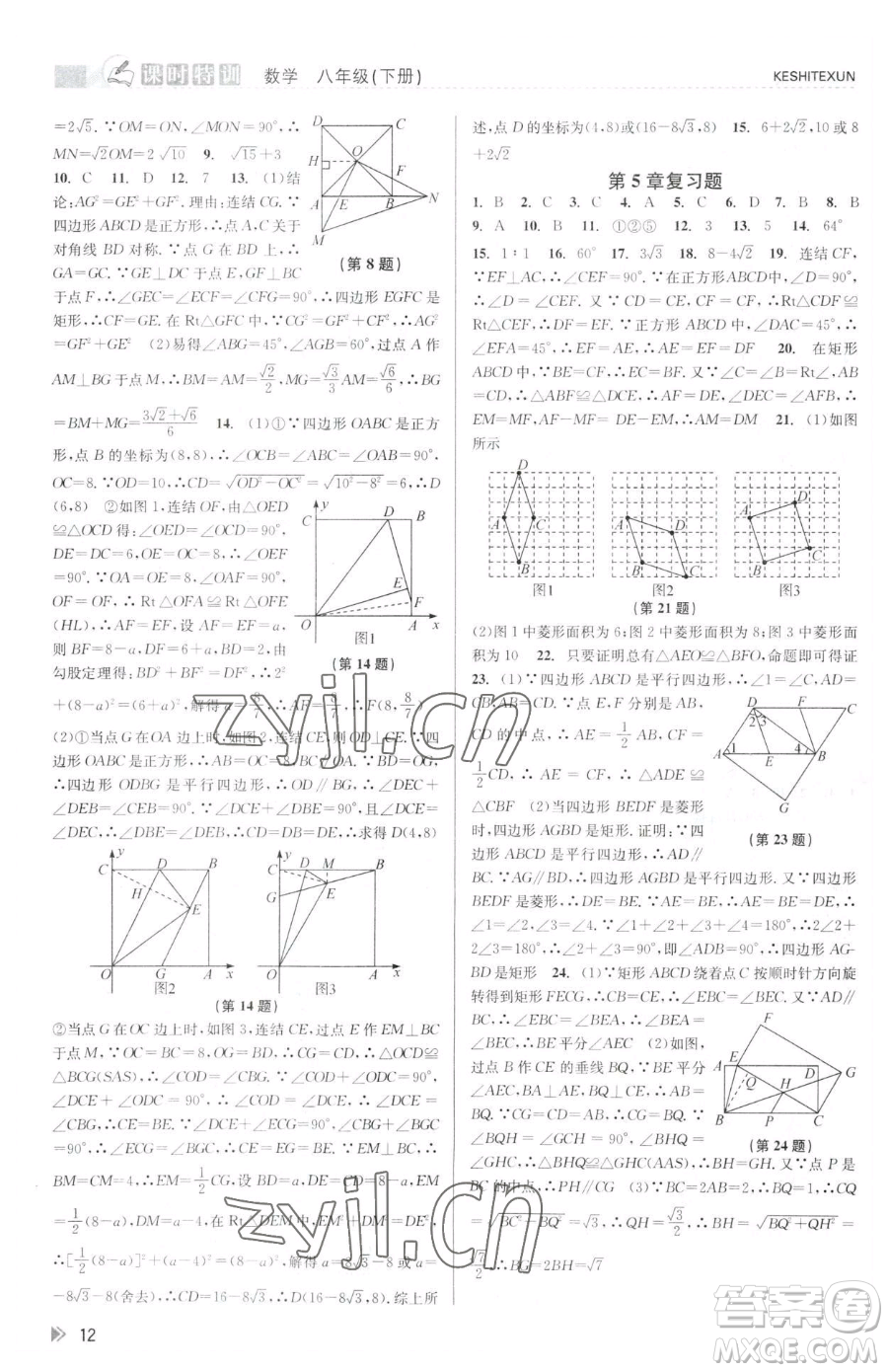 浙江人民出版社2023課時(shí)特訓(xùn)八年級下冊數(shù)學(xué)浙教版參考答案