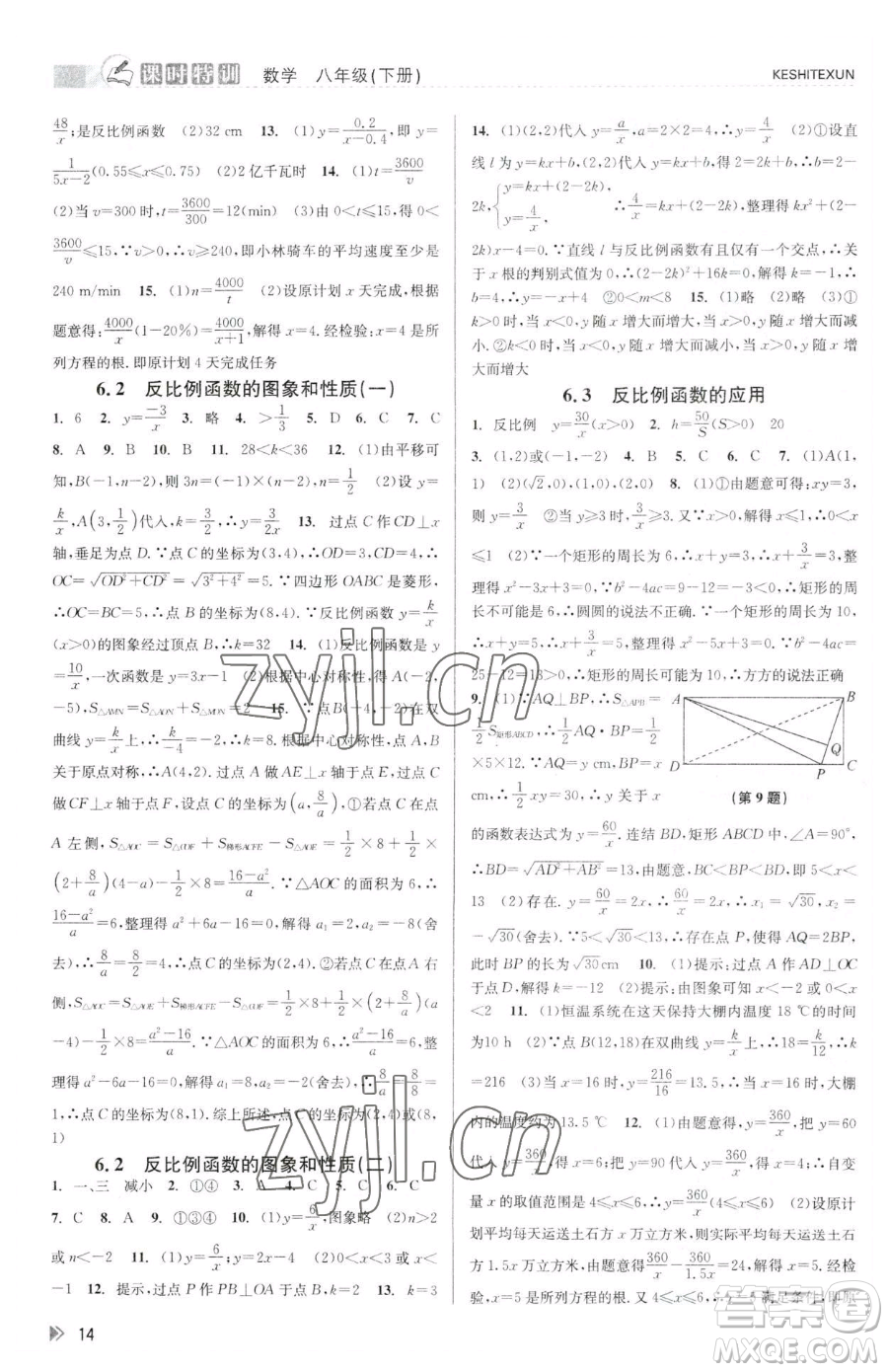 浙江人民出版社2023課時(shí)特訓(xùn)八年級下冊數(shù)學(xué)浙教版參考答案