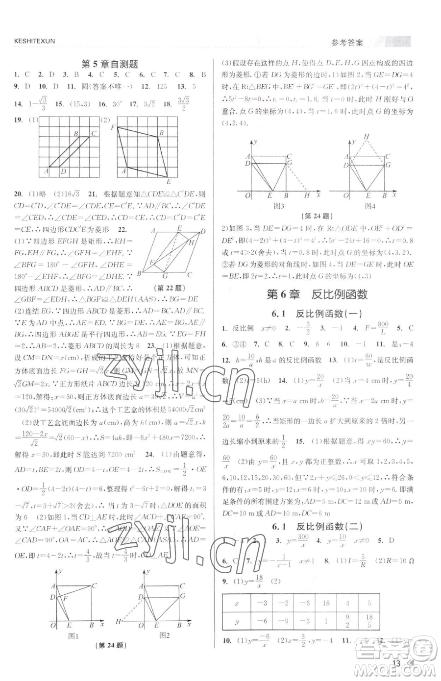 浙江人民出版社2023課時(shí)特訓(xùn)八年級下冊數(shù)學(xué)浙教版參考答案