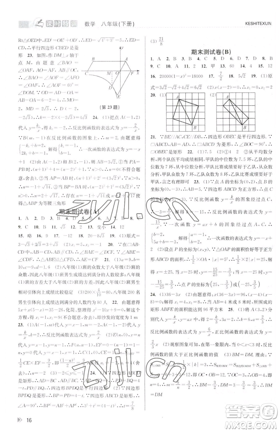 浙江人民出版社2023課時(shí)特訓(xùn)八年級下冊數(shù)學(xué)浙教版參考答案