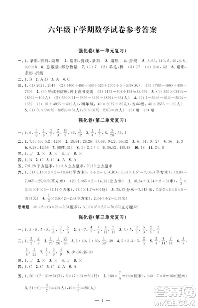 江蘇鳳凰教育出版社2023小學(xué)數(shù)學(xué)強(qiáng)化拓展卷六年級(jí)下冊(cè)蘇教版提升版參考答案