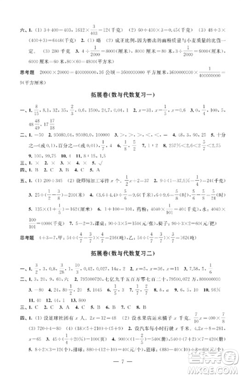 江蘇鳳凰教育出版社2023小學(xué)數(shù)學(xué)強(qiáng)化拓展卷六年級(jí)下冊(cè)蘇教版提升版參考答案