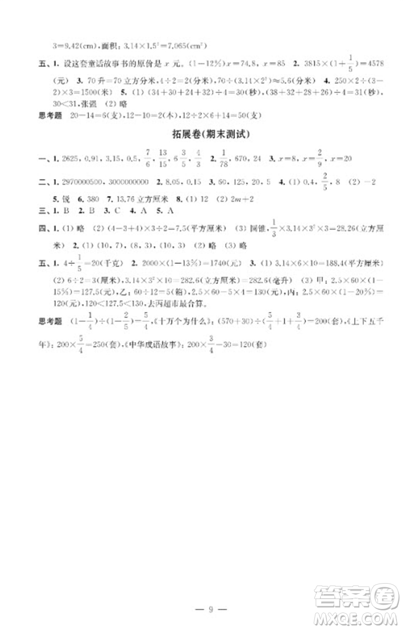 江蘇鳳凰教育出版社2023小學(xué)數(shù)學(xué)強(qiáng)化拓展卷六年級(jí)下冊(cè)蘇教版提升版參考答案