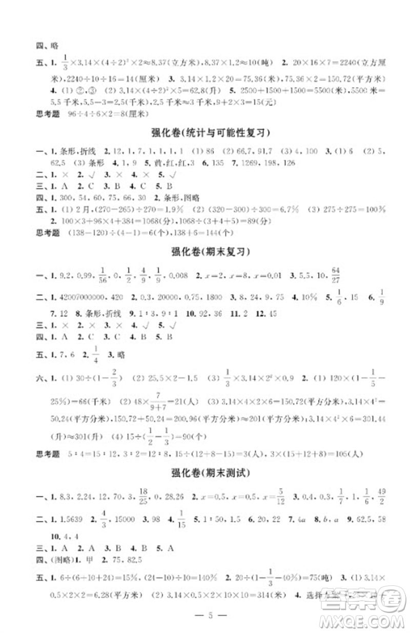 江蘇鳳凰教育出版社2023小學(xué)數(shù)學(xué)強(qiáng)化拓展卷六年級(jí)下冊(cè)蘇教版提升版參考答案