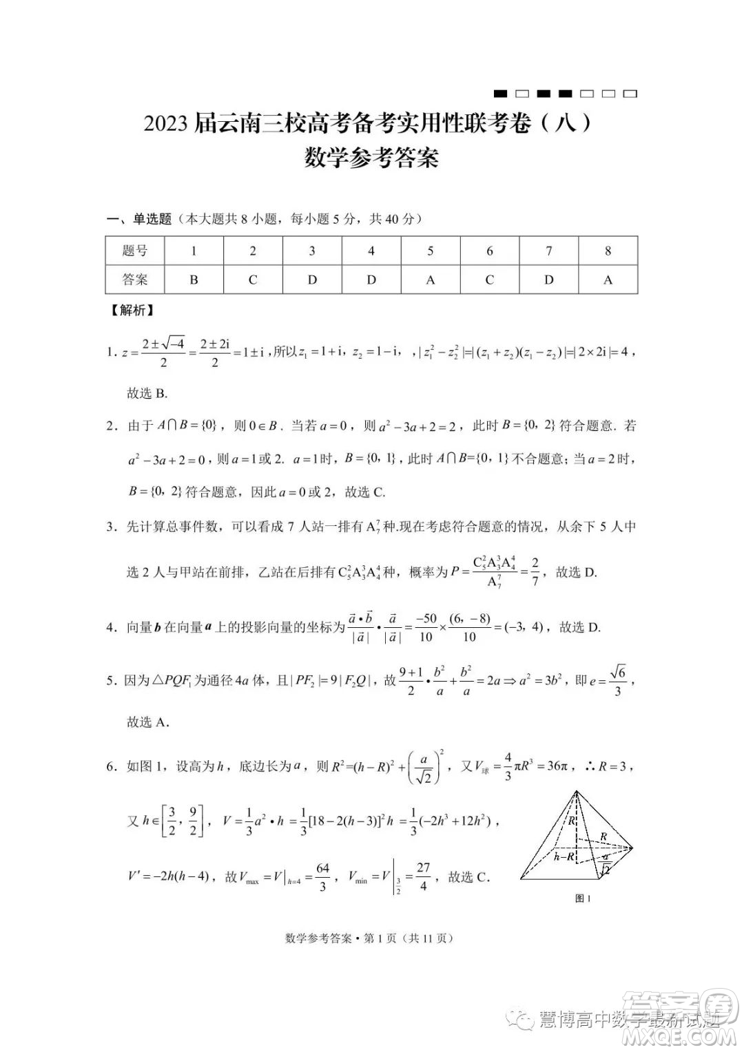 2023屆云南三校高考備考實用性聯(lián)考卷八數(shù)學(xué)試卷答案
