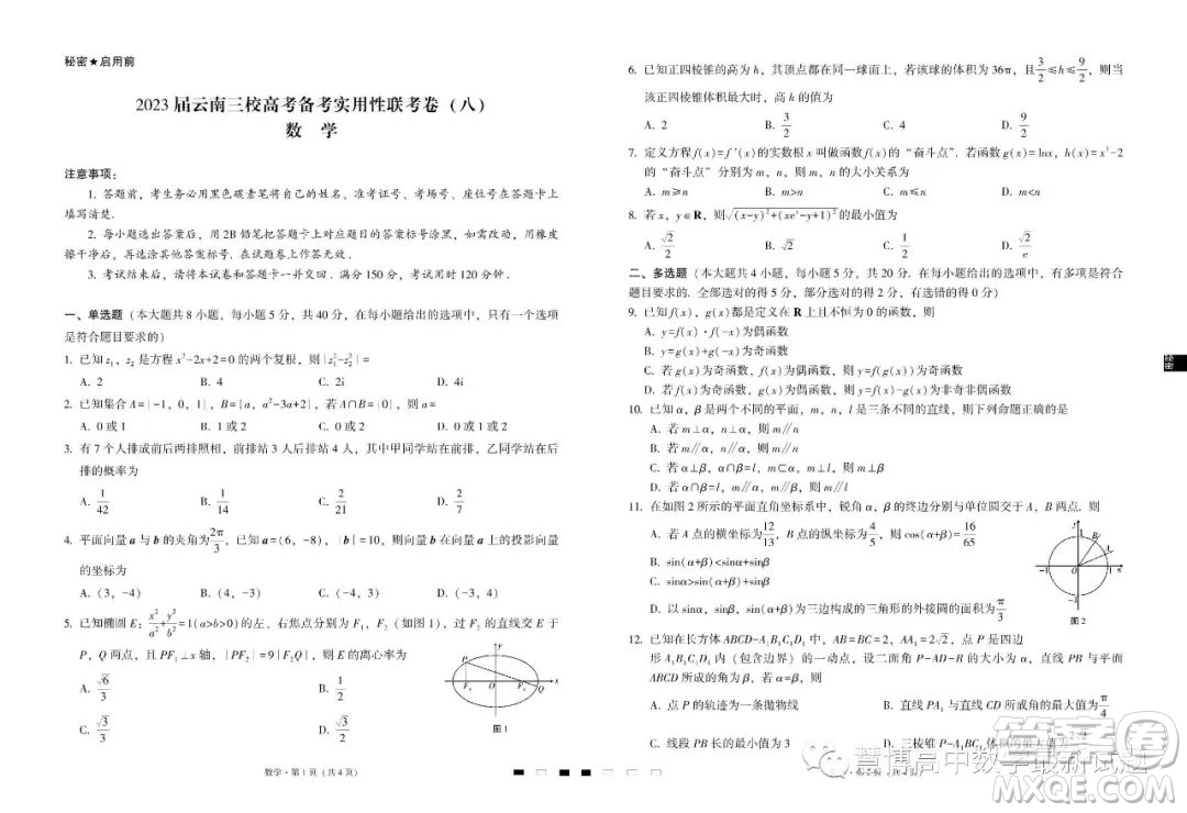2023屆云南三校高考備考實用性聯(lián)考卷八數(shù)學(xué)試卷答案