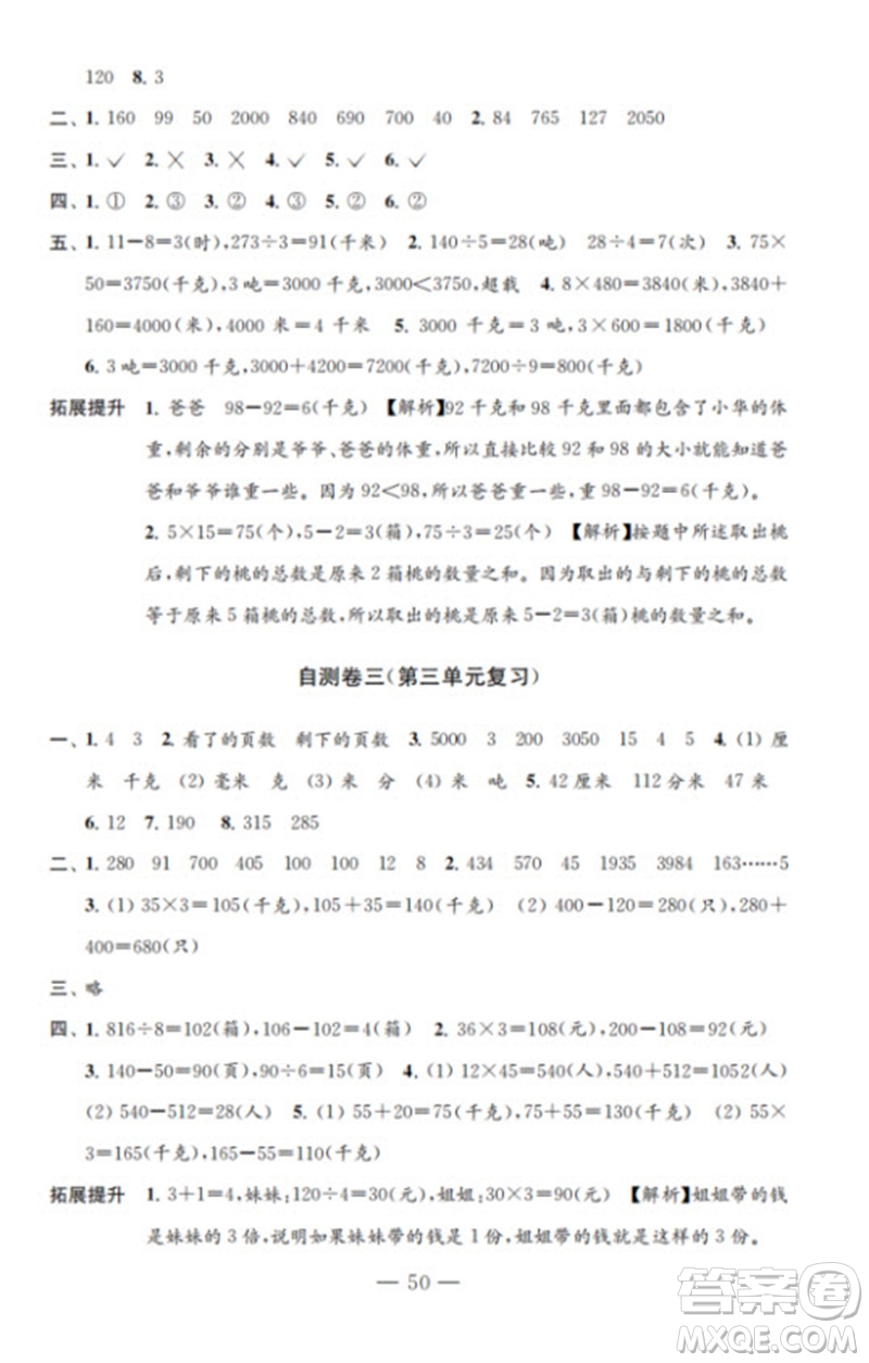 江蘇鳳凰教育出版社2023小學(xué)數(shù)學(xué)練習(xí)自測(cè)卷三年級(jí)下冊(cè)蘇教版參考答案