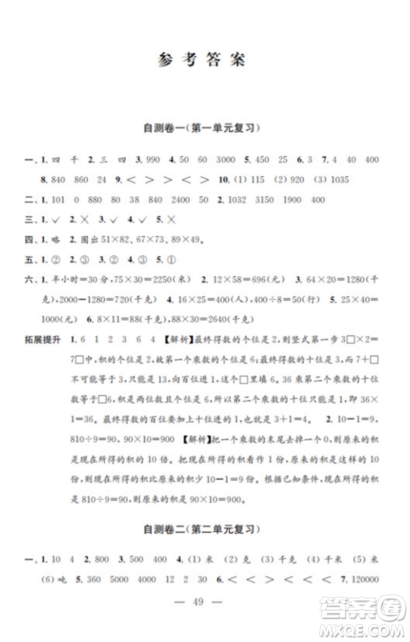 江蘇鳳凰教育出版社2023小學(xué)數(shù)學(xué)練習(xí)自測(cè)卷三年級(jí)下冊(cè)蘇教版參考答案