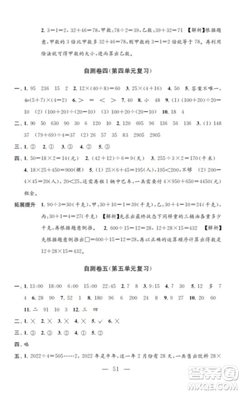 江蘇鳳凰教育出版社2023小學(xué)數(shù)學(xué)練習(xí)自測(cè)卷三年級(jí)下冊(cè)蘇教版參考答案