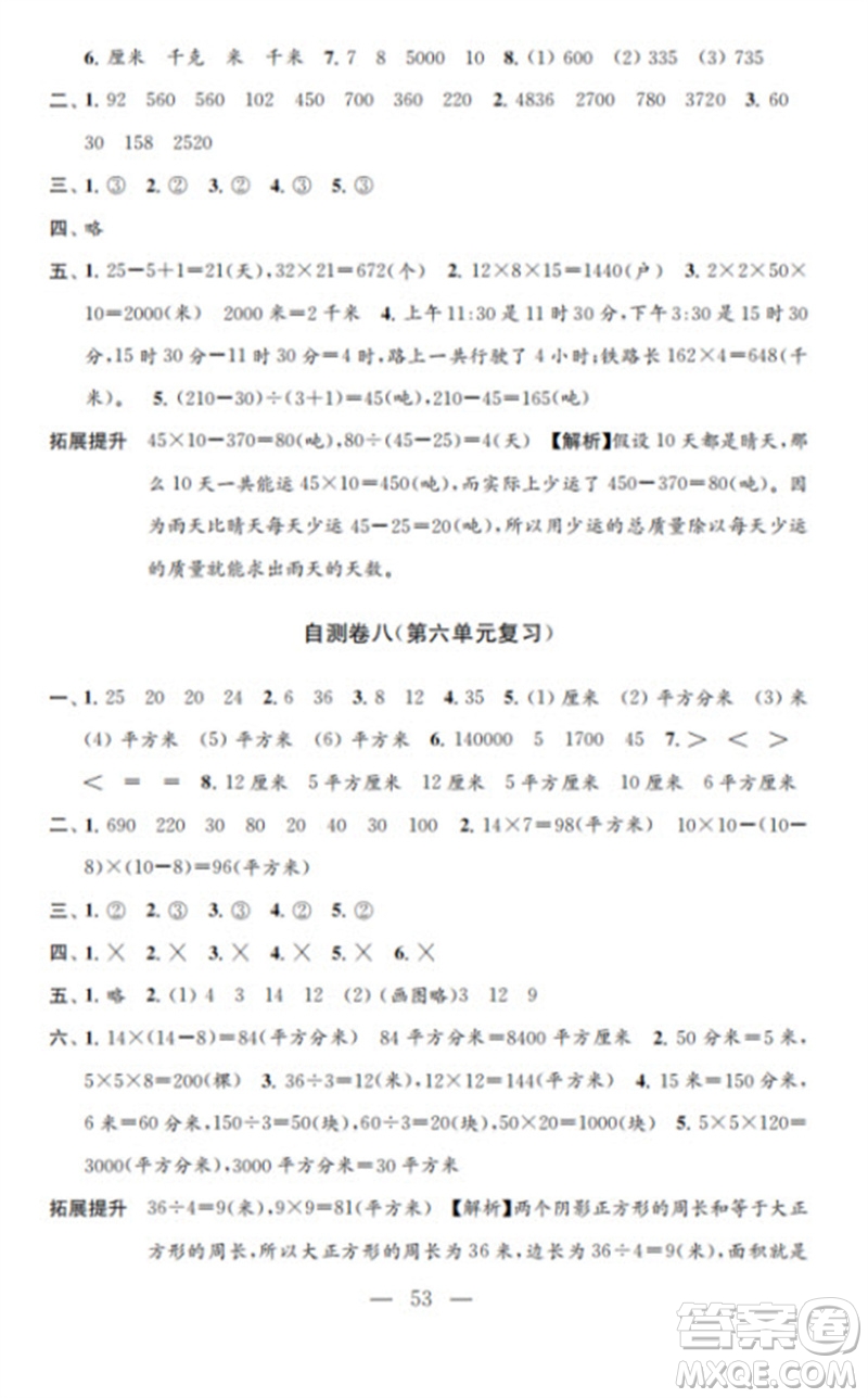 江蘇鳳凰教育出版社2023小學(xué)數(shù)學(xué)練習(xí)自測(cè)卷三年級(jí)下冊(cè)蘇教版參考答案