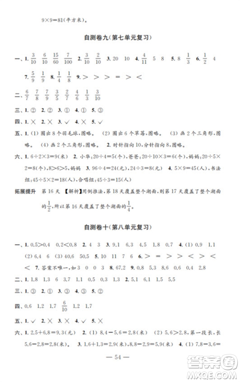江蘇鳳凰教育出版社2023小學(xué)數(shù)學(xué)練習(xí)自測(cè)卷三年級(jí)下冊(cè)蘇教版參考答案