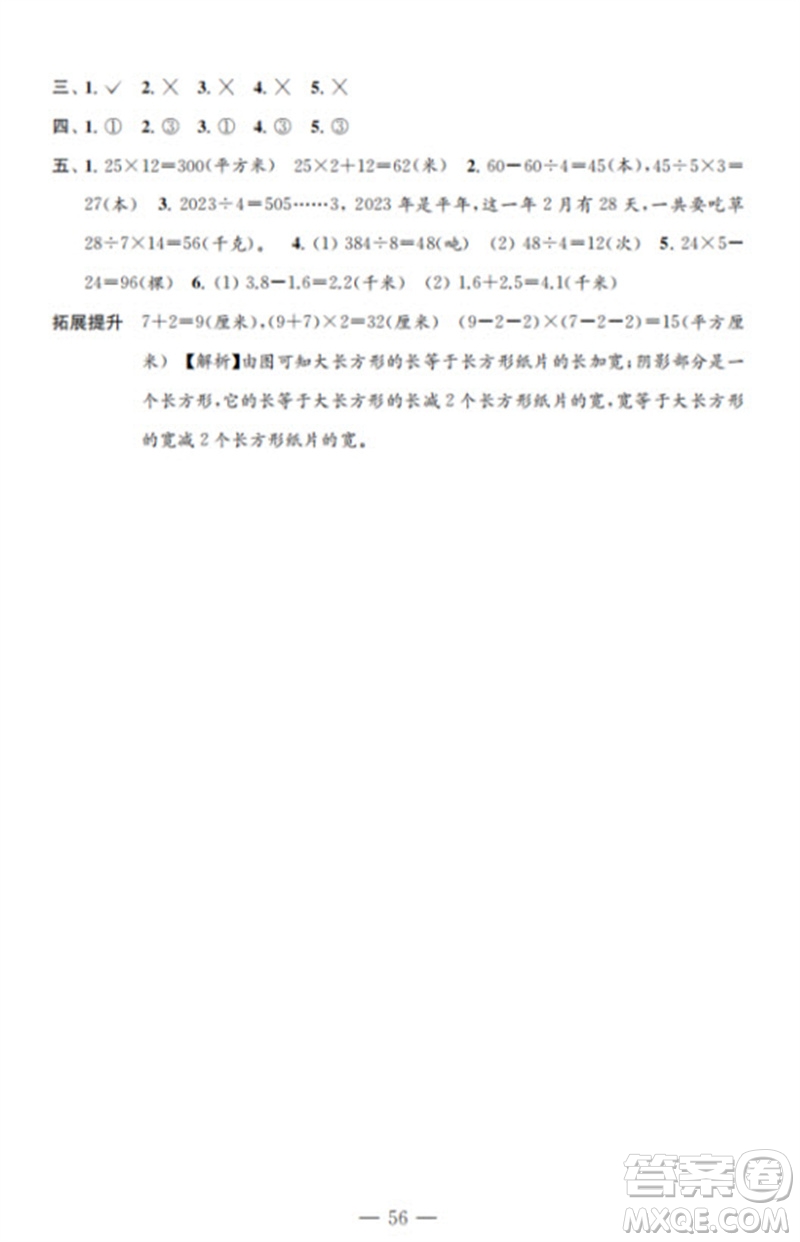 江蘇鳳凰教育出版社2023小學(xué)數(shù)學(xué)練習(xí)自測(cè)卷三年級(jí)下冊(cè)蘇教版參考答案