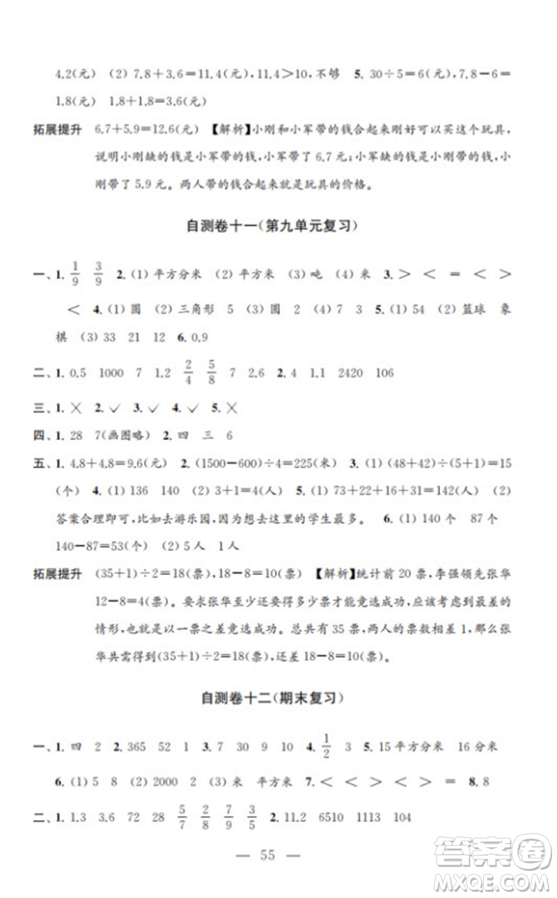 江蘇鳳凰教育出版社2023小學(xué)數(shù)學(xué)練習(xí)自測(cè)卷三年級(jí)下冊(cè)蘇教版參考答案