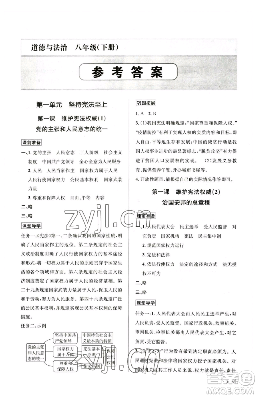 浙江人民出版社2023課時特訓八年級下冊道德與法治人教版參考答案