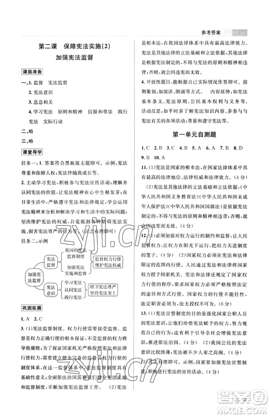 浙江人民出版社2023課時特訓八年級下冊道德與法治人教版參考答案
