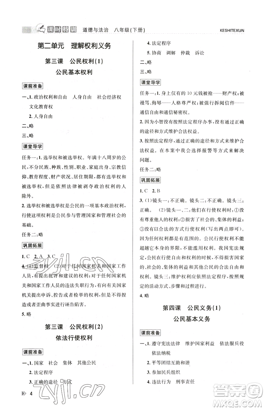 浙江人民出版社2023課時特訓八年級下冊道德與法治人教版參考答案
