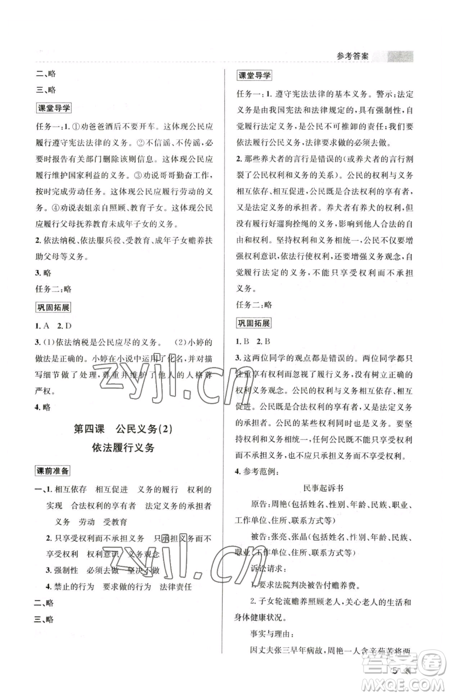浙江人民出版社2023課時特訓八年級下冊道德與法治人教版參考答案