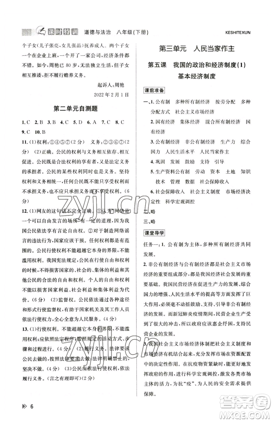 浙江人民出版社2023課時特訓八年級下冊道德與法治人教版參考答案