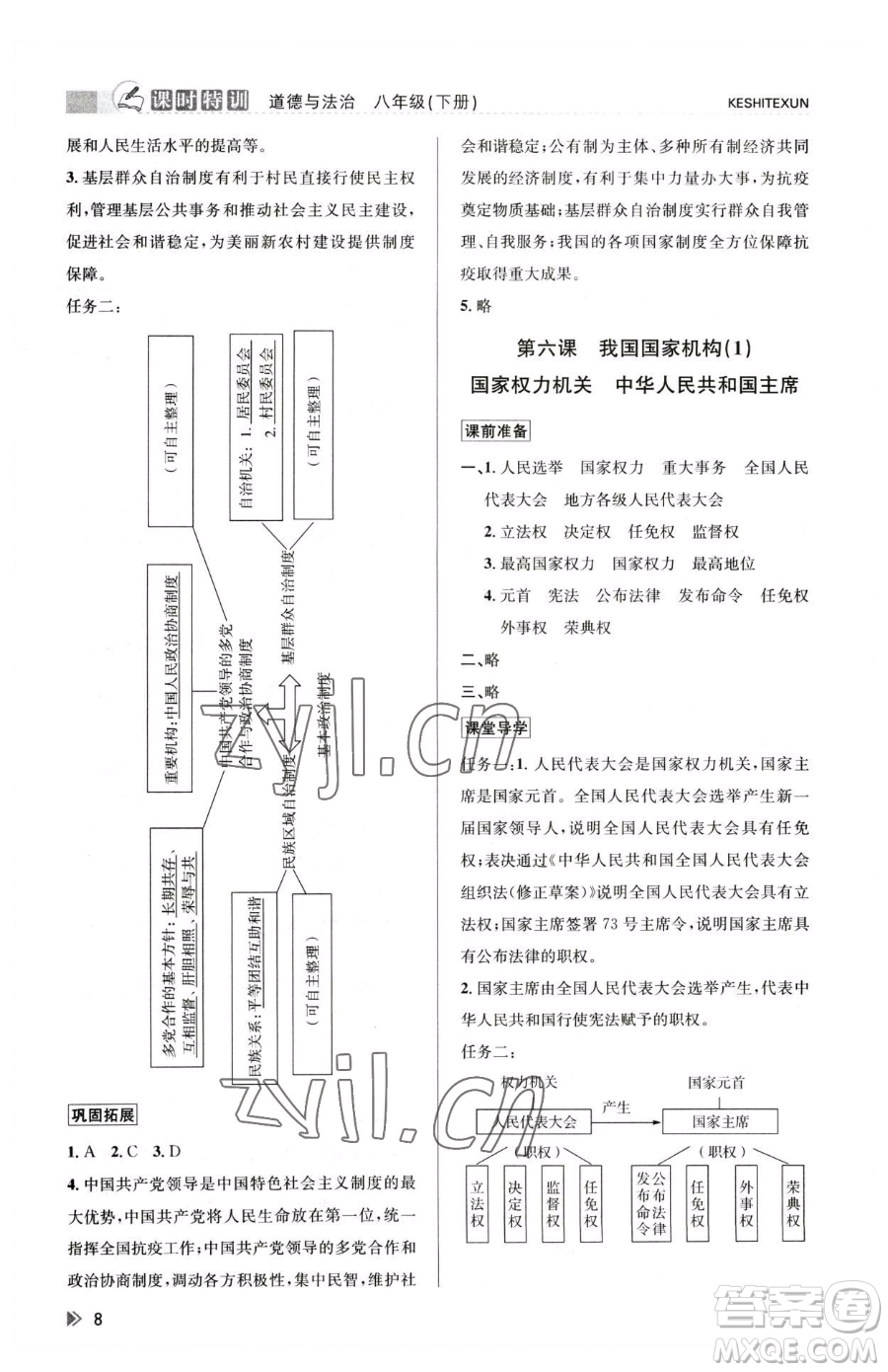 浙江人民出版社2023課時特訓八年級下冊道德與法治人教版參考答案