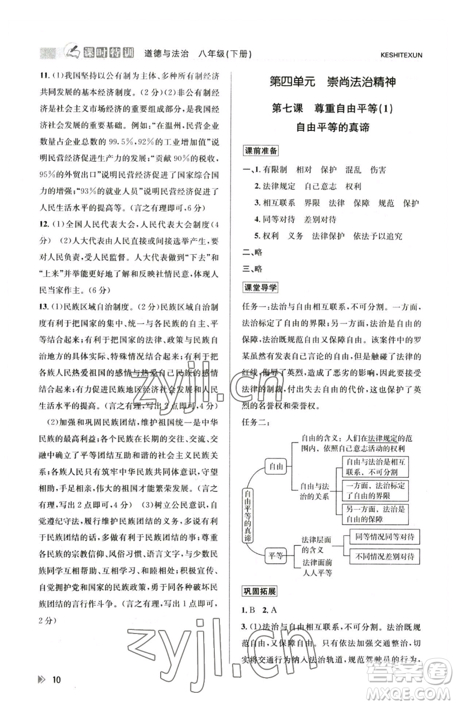浙江人民出版社2023課時特訓八年級下冊道德與法治人教版參考答案