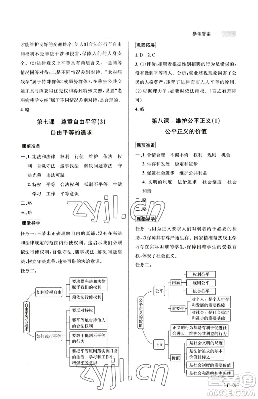 浙江人民出版社2023課時特訓八年級下冊道德與法治人教版參考答案